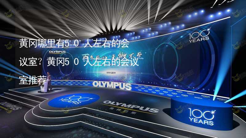 黃岡哪里有50人左右的會議室？黃岡50人左右的會議室推薦_1