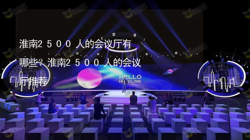 淮南2500人的会议厅有哪些？淮南2500人的会议厅推荐_2