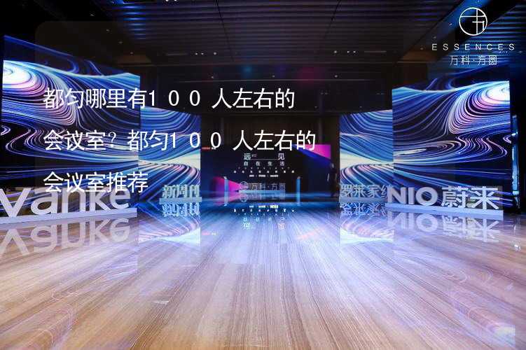 都匀哪里有100人左右的会议室？都匀100人左右的会议室推荐_1