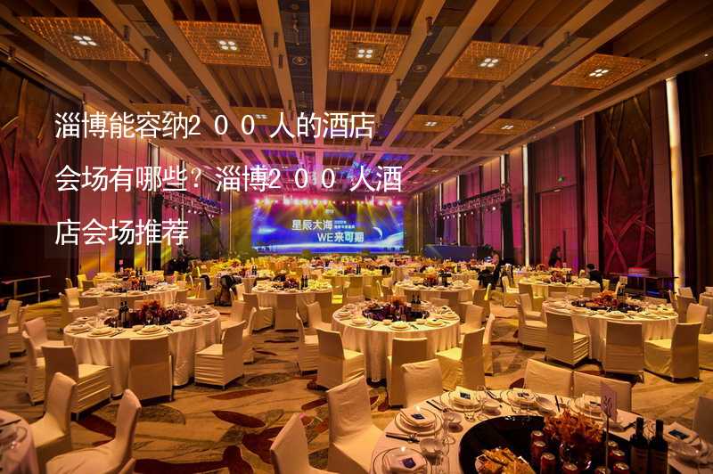 淄博能容纳200人的酒店会场有哪些？淄博200人酒店会场推荐_1