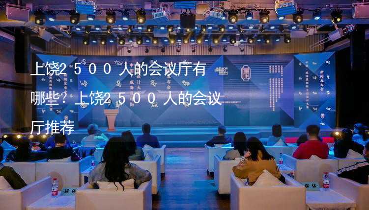 上饶2500人的会议厅有哪些？上饶2500人的会议厅推荐_1