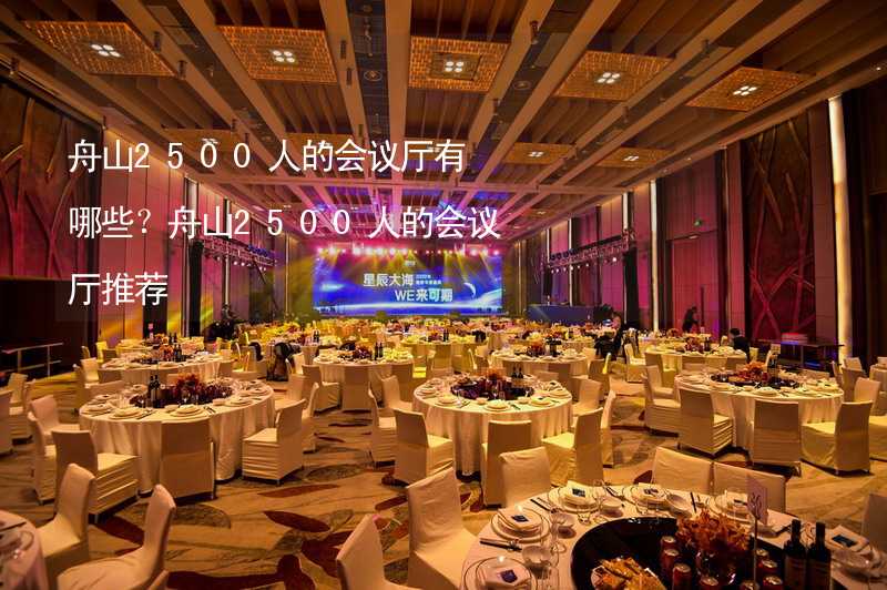 舟山2500人的会议厅有哪些？舟山2500人的会议厅推荐_1