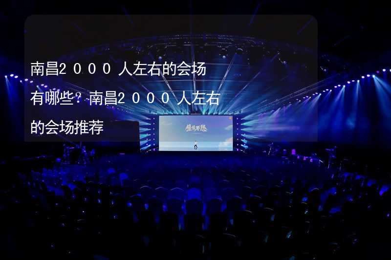 南昌2000人左右的会场有哪些？南昌2000人左右的会场推荐_2