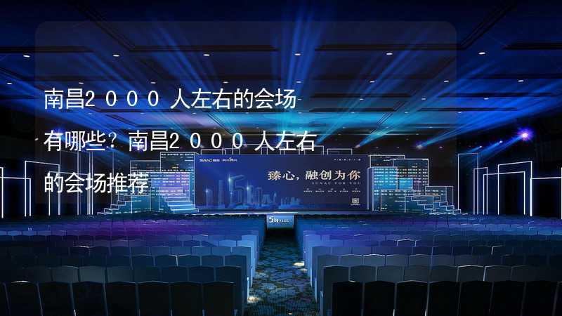 南昌2000人左右的会场有哪些？南昌2000人左右的会场推荐_1