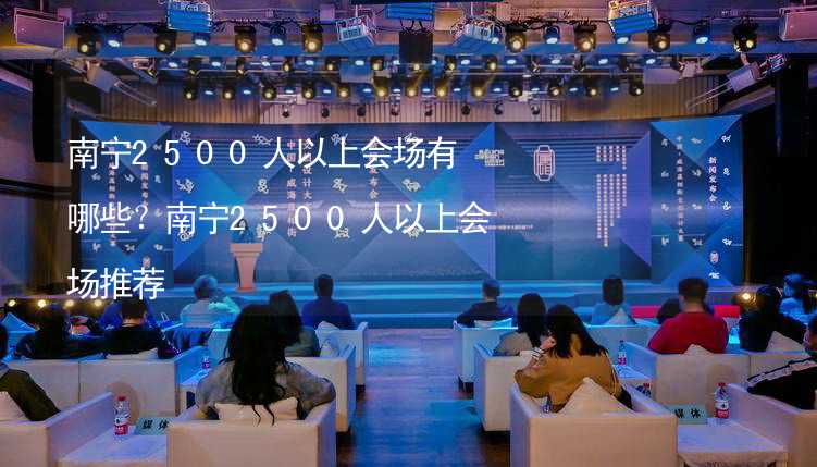 南宁2500人以上会场有哪些？南宁2500人以上会场推荐_2