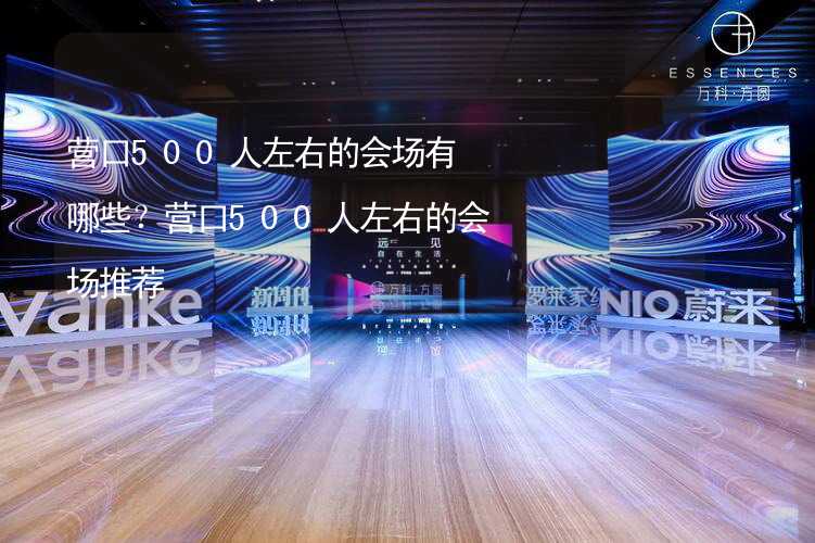 营口500人左右的会场有哪些？营口500人左右的会场推荐_2