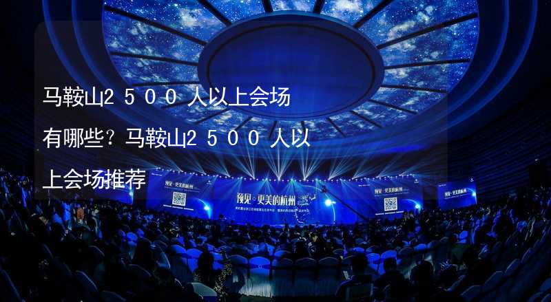 马鞍山2500人以上会场有哪些？马鞍山2500人以上会场推荐_1