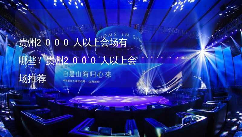 贵州2000人以上会场有哪些？贵州2000人以上会场推荐_1