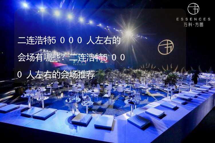 二连浩特5000人左右的会场有哪些？二连浩特5000人左右的会场推荐_2