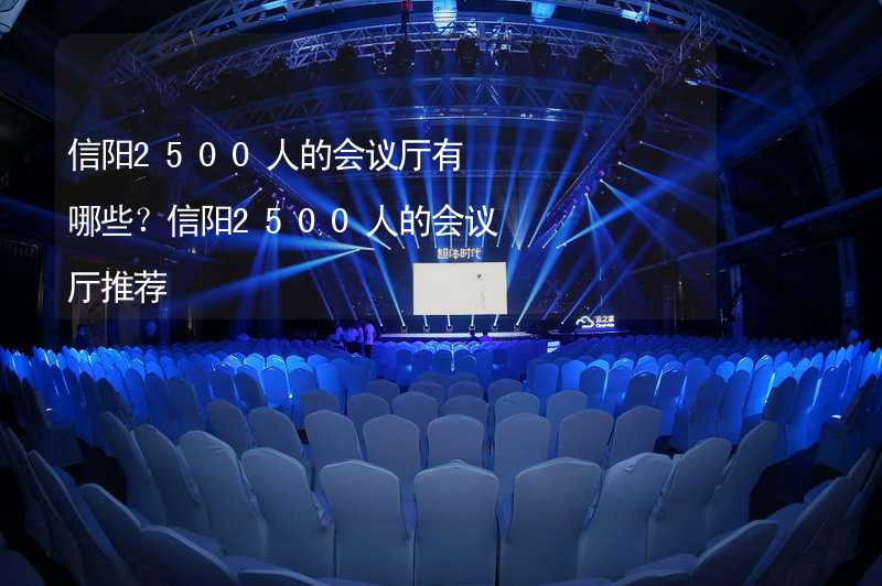 信阳2500人的会议厅有哪些？信阳2500人的会议厅推荐_2