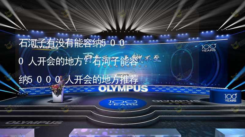 石河子有没有能容纳5000人开会的地方？石河子能容纳5000人开会的地方推荐_1