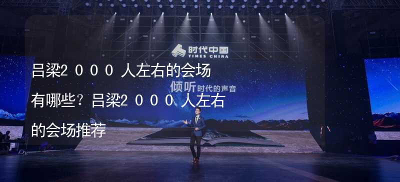 吕梁2000人左右的会场有哪些？吕梁2000人左右的会场推荐_1