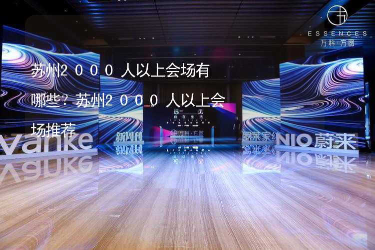 蘇州2000人以上會場有哪些？蘇州2000人以上會場推薦_2