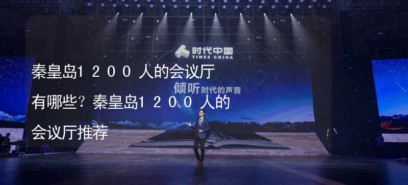 秦皇岛1200人的会议厅有哪些？秦皇岛1200人的会议厅推荐_2