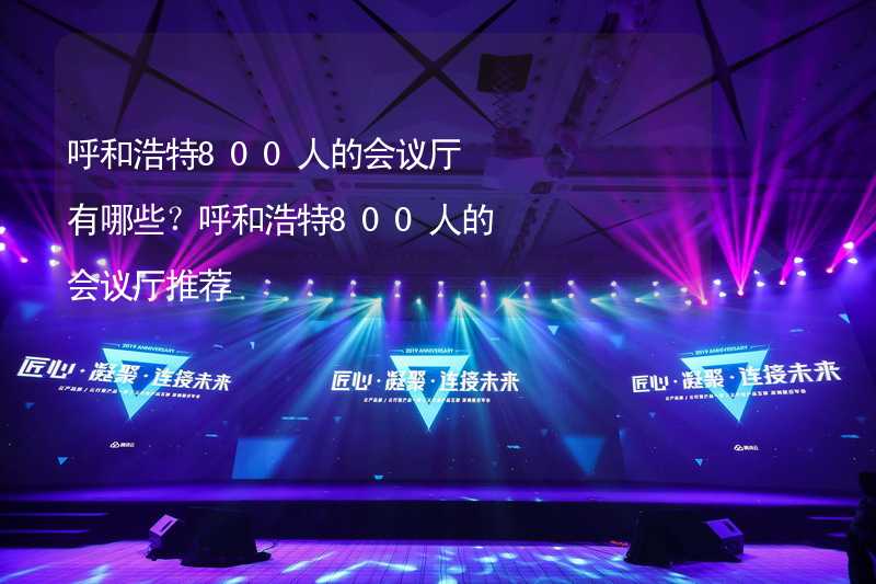 呼和浩特800人的会议厅有哪些？呼和浩特800人的会议厅推荐_1