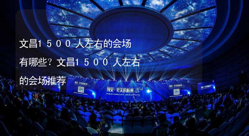 文昌1500人左右的会场有哪些？文昌1500人左右的会场推荐_2