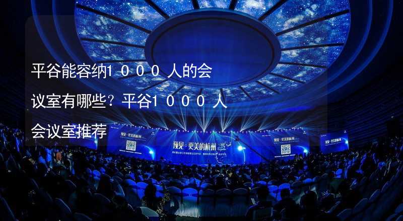 平谷能容納1000人的會議室有哪些？平谷1000人會議室推薦_1