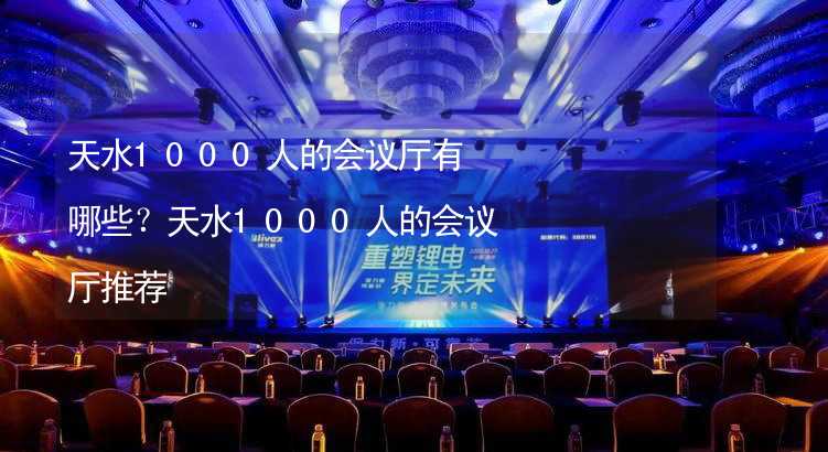 天水1000人的会议厅有哪些？天水1000人的会议厅推荐_2