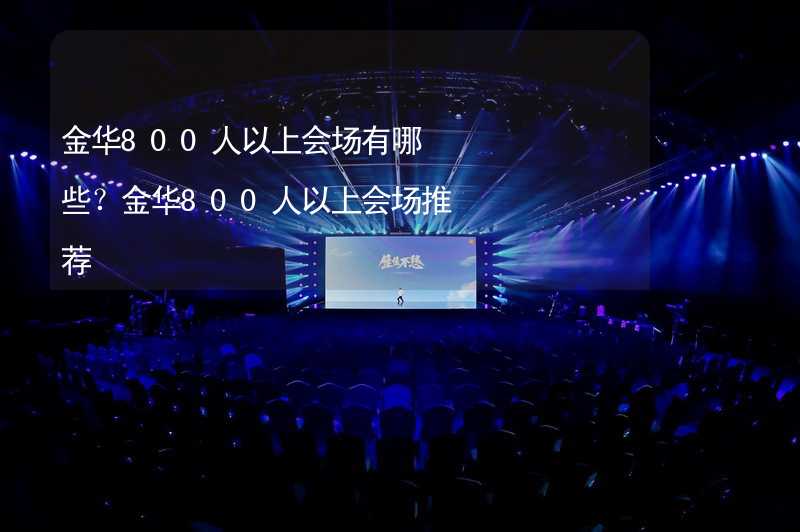 金华800人以上会场有哪些？金华800人以上会场推荐_2