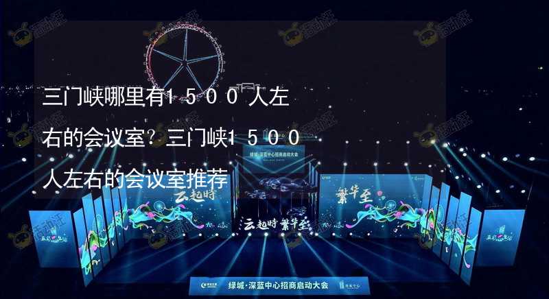 三门峡哪里有1500人左右的会议室？三门峡1500人左右的会议室推荐_1