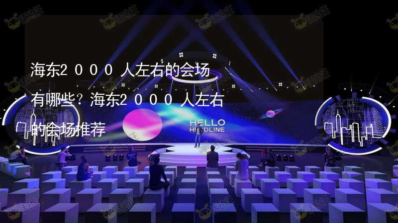 海东2000人左右的会场有哪些？海东2000人左右的会场推荐_2