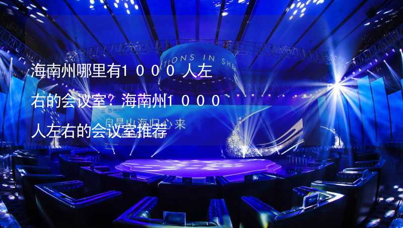 海南州哪里有1000人左右的会议室？海南州1000人左右的会议室推荐_1