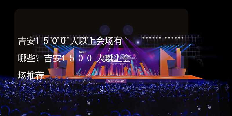 吉安1500人以上会场有哪些？吉安1500人以上会场推荐_2