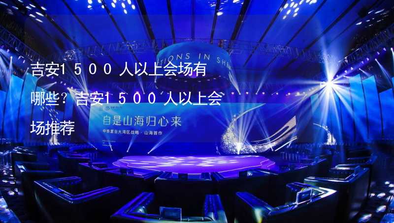 吉安1500人以上会场有哪些？吉安1500人以上会场推荐_1