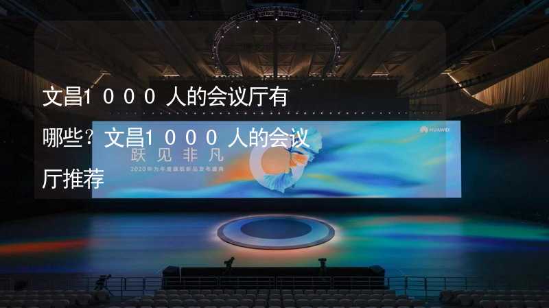 文昌1000人的会议厅有哪些？文昌1000人的会议厅推荐_2