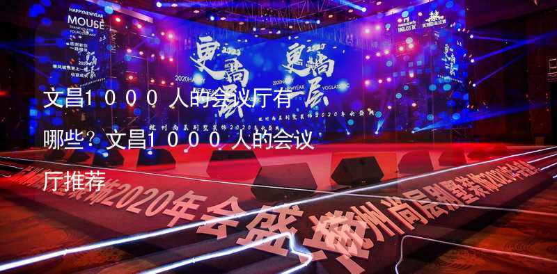 文昌1000人的会议厅有哪些？文昌1000人的会议厅推荐_1