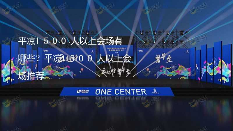 平凉1500人以上会场有哪些？平凉1500人以上会场推荐_1