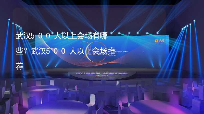 武汉500人以上会场有哪些？武汉500人以上会场推荐_2