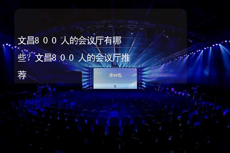 文昌800人的会议厅有哪些？文昌800人的会议厅推荐_2