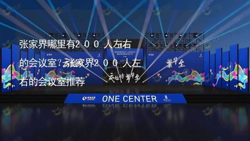 张家界哪里有200人左右的会议室？张家界200人左右的会议室推荐_2