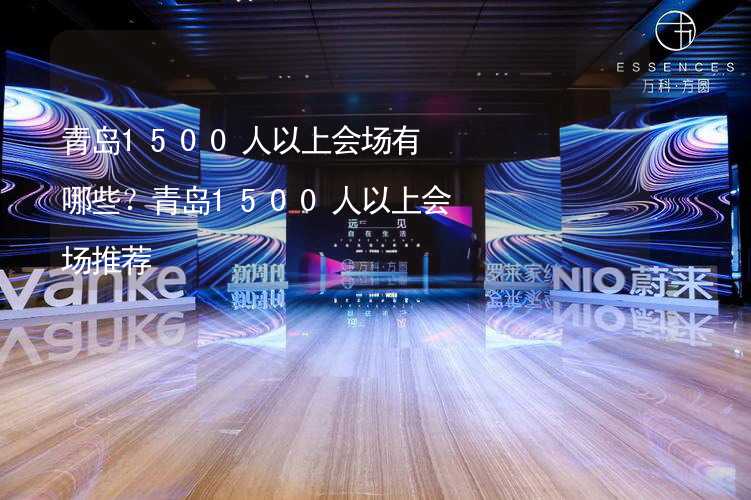 青岛1500人以上会场有哪些？青岛1500人以上会场推荐_2