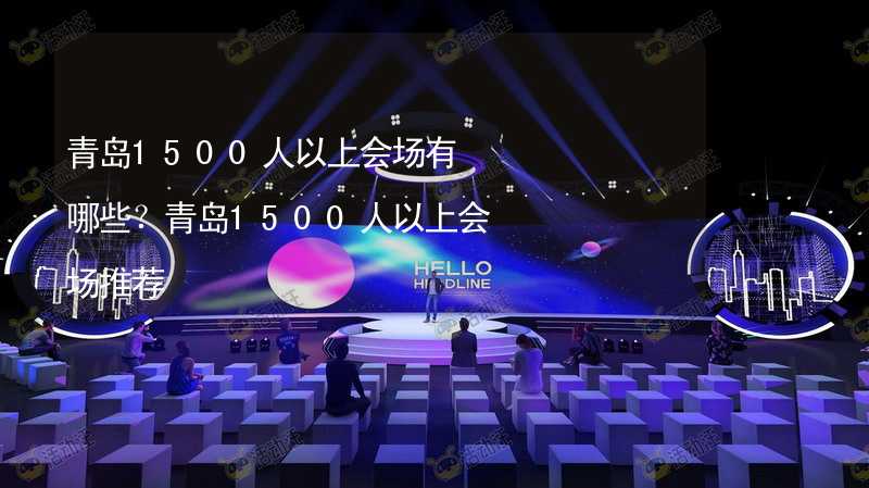 青岛1500人以上会场有哪些？青岛1500人以上会场推荐_1