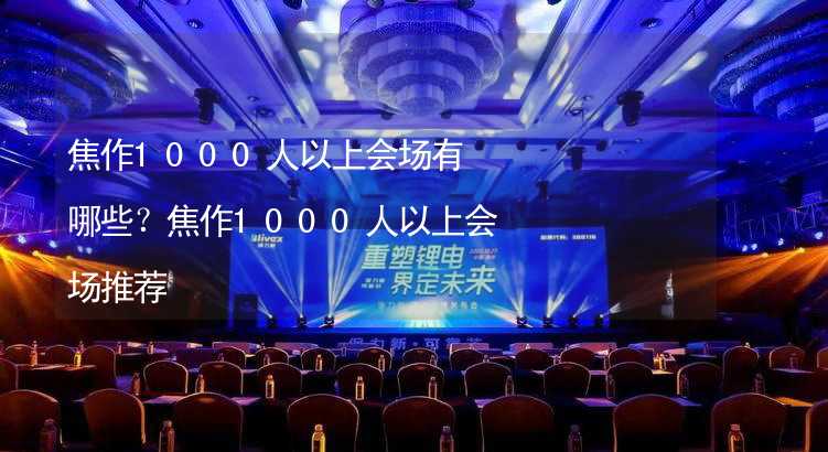 焦作1000人以上会场有哪些？焦作1000人以上会场推荐_2