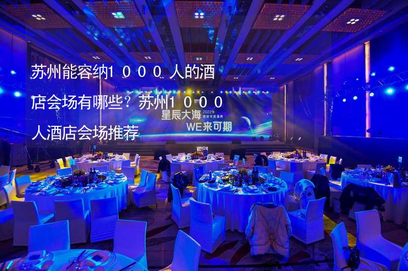 苏州能容纳1000人的酒店会场有哪些？苏州1000人酒店会场推荐_2