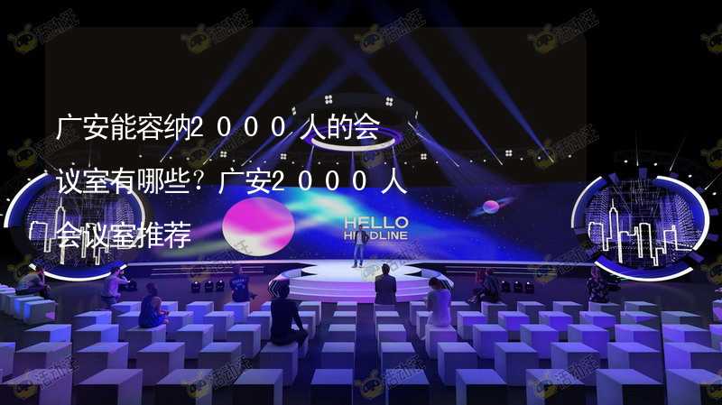 廣安能容納2000人的會(huì)議室有哪些？廣安2000人會(huì)議室推薦_2