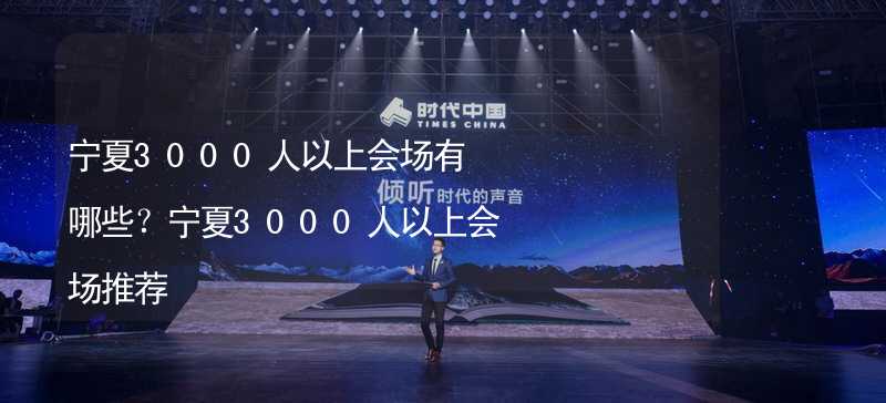 宁夏3000人以上会场有哪些？宁夏3000人以上会场推荐_2