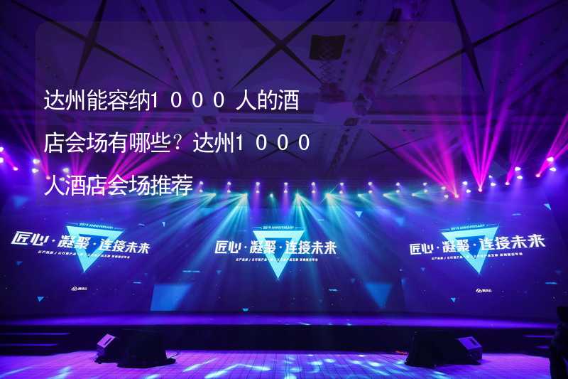 达州能容纳1000人的酒店会场有哪些？达州1000人酒店会场推荐_1