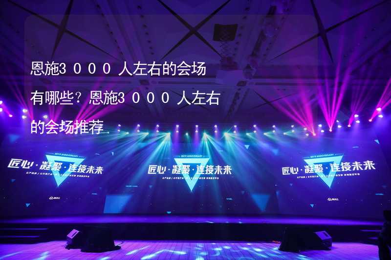 恩施3000人左右的会场有哪些？恩施3000人左右的会场推荐_2