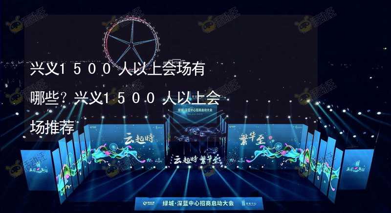 兴义1500人以上会场有哪些？兴义1500人以上会场推荐_2