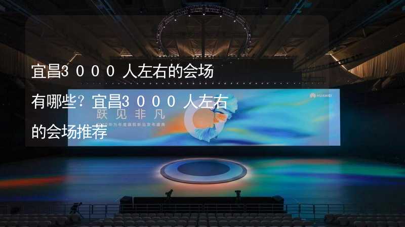 宜昌3000人左右的会场有哪些？宜昌3000人左右的会场推荐_2