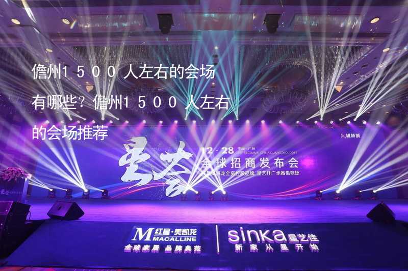 儋州1500人左右的会场有哪些？儋州1500人左右的会场推荐_2