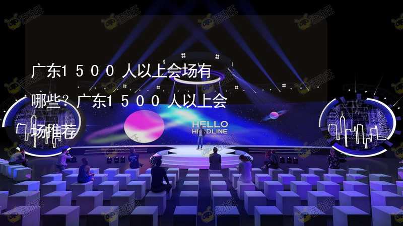 广东1500人以上会场有哪些？广东1500人以上会场推荐_2