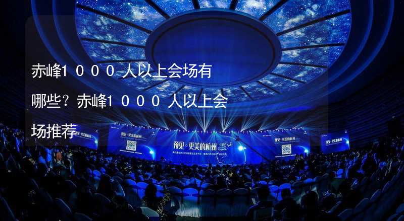 赤峰1000人以上会场有哪些？赤峰1000人以上会场推荐_1