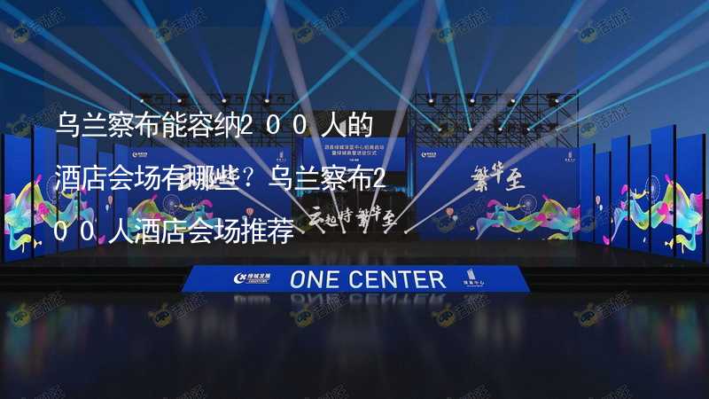 乌兰察布能容纳200人的酒店会场有哪些？乌兰察布200人酒店会场推荐_2