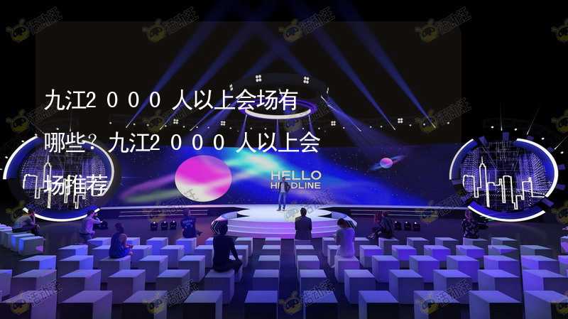 九江2000人以上会场有哪些？九江2000人以上会场推荐_2