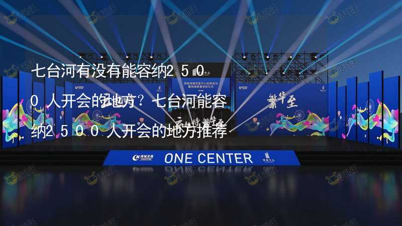 七台河有没有能容纳2500人开会的地方？七台河能容纳2500人开会的地方推荐_2